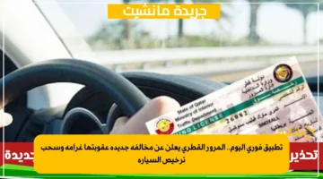 تطبيق فوري اليوم.. المرور القطري يعلن عن مخالفة جديدة عقوبتها غرامة وسحب ترخيص السيارة 1